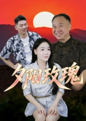 夕阳玫瑰（22集）短剧全集投屏大屏看