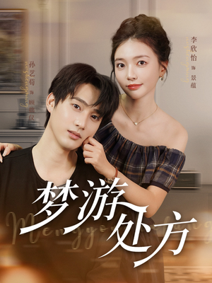 梦游处方（80集）短剧合集4K修复版