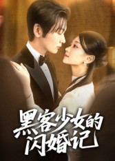 黑客少女的闪婚记（60集）短剧大结局连更全集