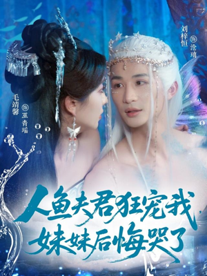 人鱼夫君狂宠我妹妹后悔哭了（79集）短剧合集彩蛋完整版