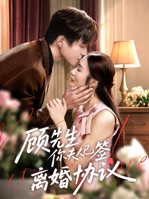 顾先生你夫人已签离婚协议（60集）短剧收官全集限免看