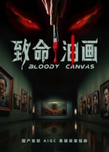 致命油画（15集）短剧完结篇全集连播