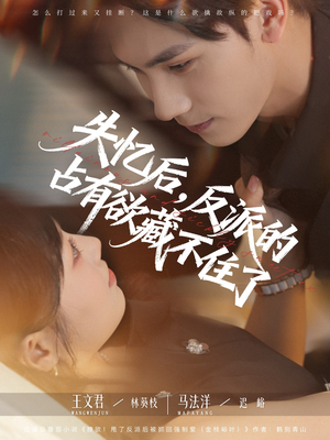 失忆后反派的占有欲藏不住了（81集）短剧合集导演剪辑版