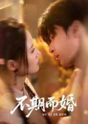 不期而婚（76集）短剧全集解锁零收费
