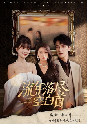 流年落尽空白首（72集）短剧全剧终在线连看