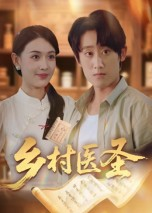 乡村医圣（40集）短剧大结局全集解锁