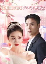 娱乐圈隐婚祁少天天想官宣（100集）短剧全集热力排行榜之一