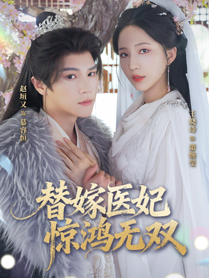 替嫁医妃惊鸿无双（64集）短剧大结局限免特辑