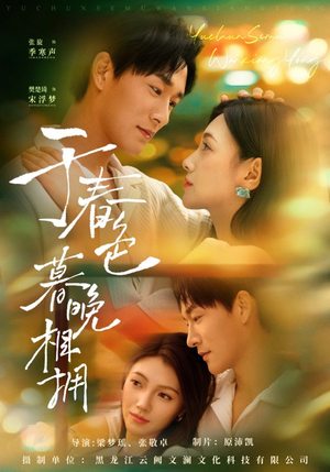 于春色暮晚相拥（92集）短剧最终章免费合集