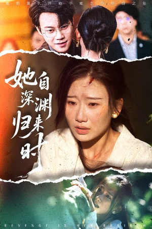 她自深渊归来时（60集）短剧全系列免费畅享