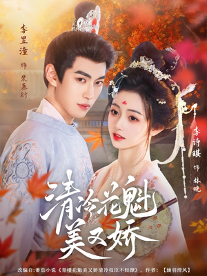 清冷花魁美又娇（62集）短剧超清全集在线看