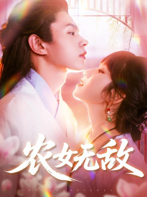 农女无敌（124集）短剧终章免费大放送