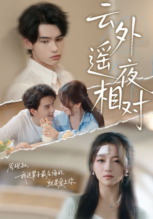 云外遥夜相对（60集）短剧全剧终在线连看
