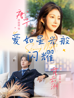 爱如星光般闪耀（55集）短剧完结全集限免刷