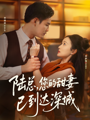 陆总您的甜妻已到达深城(62集) 陆总您的甜妻已到达深城(62集)短剧合集通宵追更版