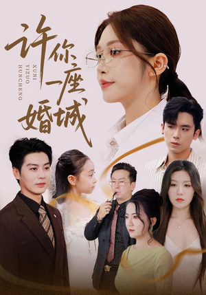 许你一座婚城（69集）短剧合集蓝光画质
