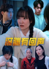 深渊有回声（30集）短剧大结局全集特惠
