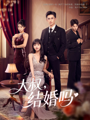 大叔结婚吗（82集）短剧全集热力排行榜之一