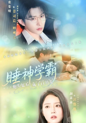 睡神学霸他失忆后成了白月光（61集）短剧全集秒播无卡顿