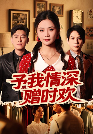 予我情深赠时欢（70集）短剧全剧终合集放送