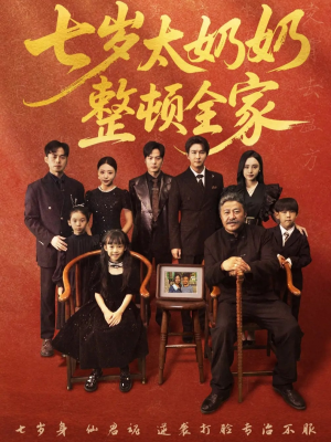 七岁太奶奶整顿全家（71集）短剧全集高清无码版