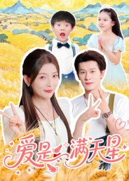 爱是满天星（61集）短剧终篇全集限免看