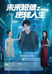 未来短信之逆转人生（90集）短剧全剧终高清放送