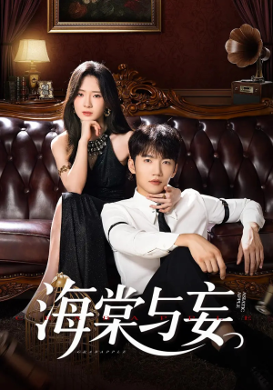 海棠与妄（81集）短剧全集无删完整版