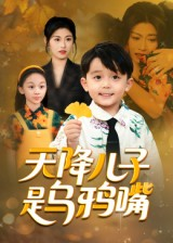 天降儿子是乌鸦嘴（40集）短剧大结局合集放送