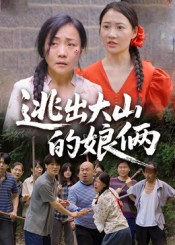 逃出大山的娘俩（39集）短剧全剧终限免畅刷