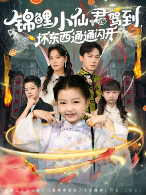 锦鲤小仙君驾到坏东西通通闪开（68集）短剧全集高清完整版