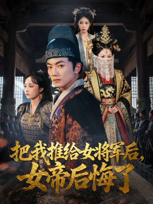 把我推给女将军后女帝后悔了（89集）短剧全集无删完整版