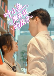 叶小鱼离开我的房子（96集）短剧全集投屏大屏看