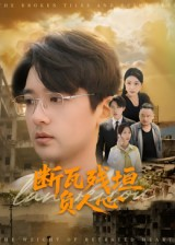 断瓦残垣负人心（51集）短剧最终章免费合集
