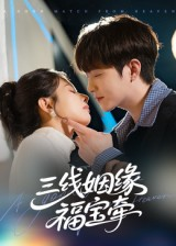 三线姻缘福宝牵（41集）短剧大结局限免特辑