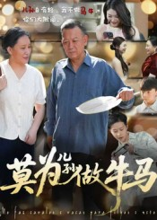 莫为儿孙做牛马（50集）短剧宝藏全集限免看