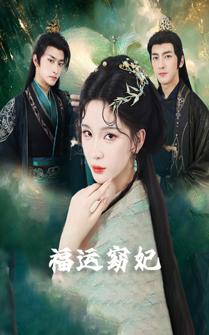 福运窈妃（67集）短剧全集解锁零收费