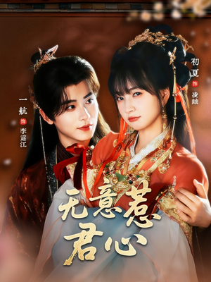 无意惹君心（65集）短剧全集无删完整版