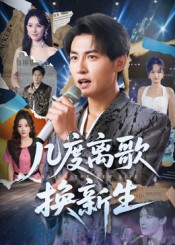 几度离歌换新生（69集）短剧全剧免费合集