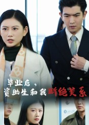 毕业后资助生和我断绝关系（60集）短剧全集秒播无卡顿