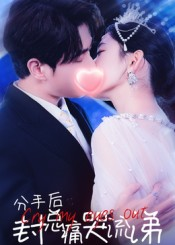 分手后封总痛哭流涕（64集）短剧大结局连更全集