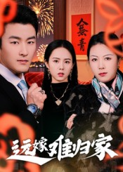 远嫁难归家（32集）短剧全集幕后花絮版