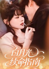 白月光续命指南（61集）短剧全集解锁零收费