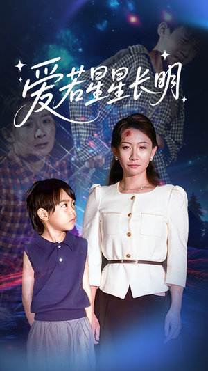爱若星星长明（61集）短剧宝藏全集限免看