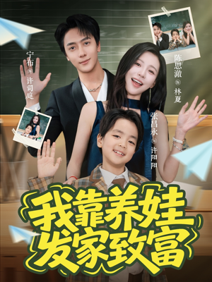 我靠养娃发家致富（60集）短剧大结局限免特辑