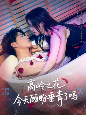 高岭之花今天顾盼垂青了吗（82集）短剧合集通宵追更版