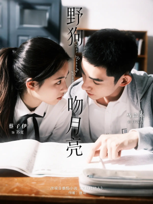 野狗吻月亮（68集）短剧完结篇全集连播
