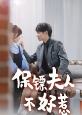 保镖夫人不好惹（56集）短剧全剧终高清放送