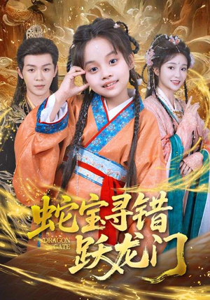 蛇宝寻错跃龙门（71集）短剧全集幕后花絮版