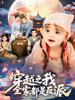穿越之我全家都是反派（80集）短剧热播全集免费追
